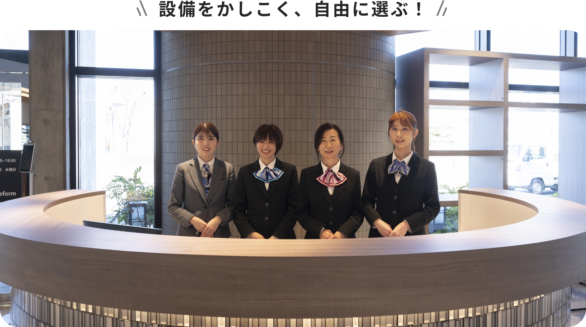 設備をかしこく、自由に選ぶ!