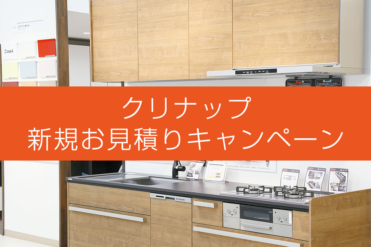 クリナップ新規お見積りキャンペーン中 Crea クレアプラス