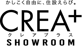 かしこく自由に、住設えらび。　CREA+ クレアプラス SHOWROOM