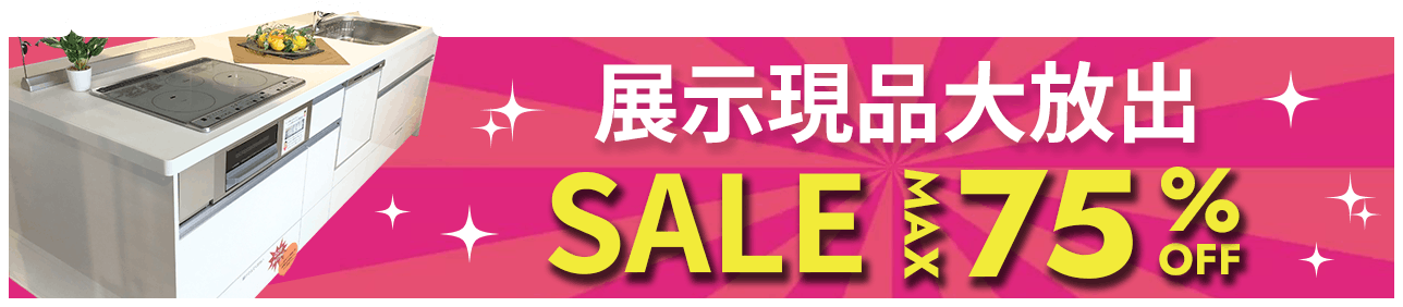 展示現品大放出 SALE MAX75%OFF